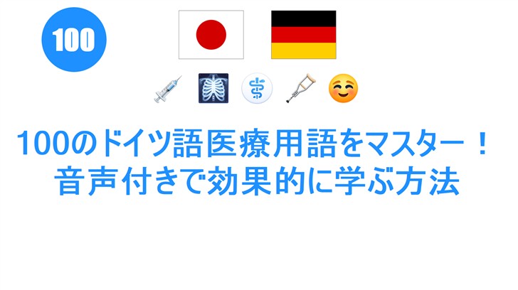 100のドイツ語医療用語をマスター！音声付きで効果的に学ぶ方法